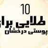 ۱۰ راز طلایی برای پوستی درخشان در سال ۲۰۲۵ | راهنمای جامع مراقبت پوستی