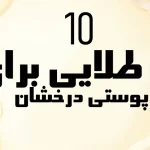 ۱۰ راز طلایی برای پوستی درخشان در سال ۲۰۲۵ | راهنمای جامع مراقبت پوستی