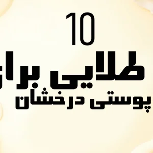 ۱۰ راز طلایی برای پوستی درخشان در سال ۲۰۲۵ | راهنمای جامع مراقبت پوستی