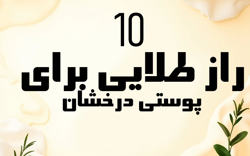 ۱۰ راز طلایی برای پوستی درخشان در سال ۲۰۲۵ | راهنمای جامع مراقبت پوستی