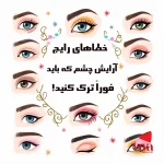 خطاهای رایج در آرایش چشم که باید فوراً ترک کنید! (+راهکارهای حرفه‌ای)