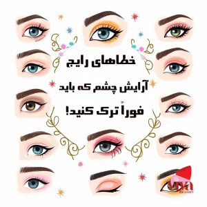خطاهای رایج در آرایش چشم که باید فوراً ترک کنید! (+راهکارهای حرفه‌ای)