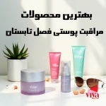 بهترین محصولات مراقبت پوستی فصل تابستان؛ راهنمای خرید حرفه‌ای