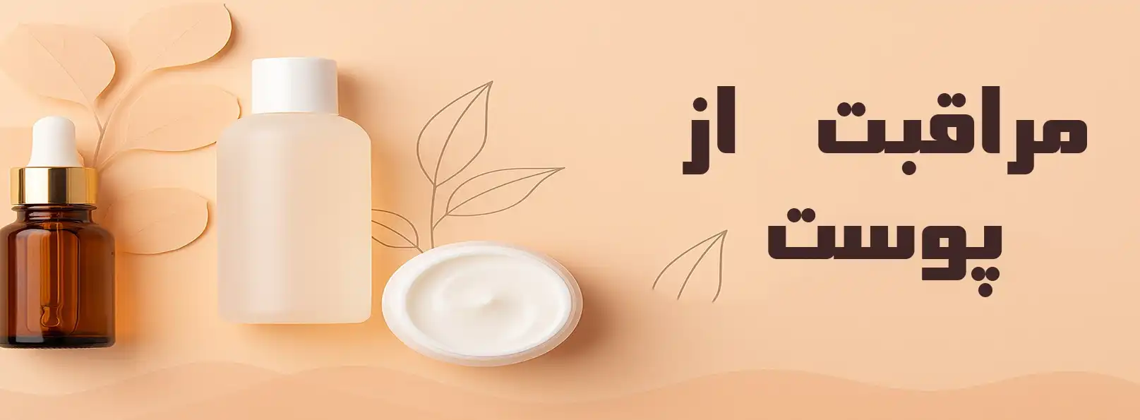 مراقبت از پوست