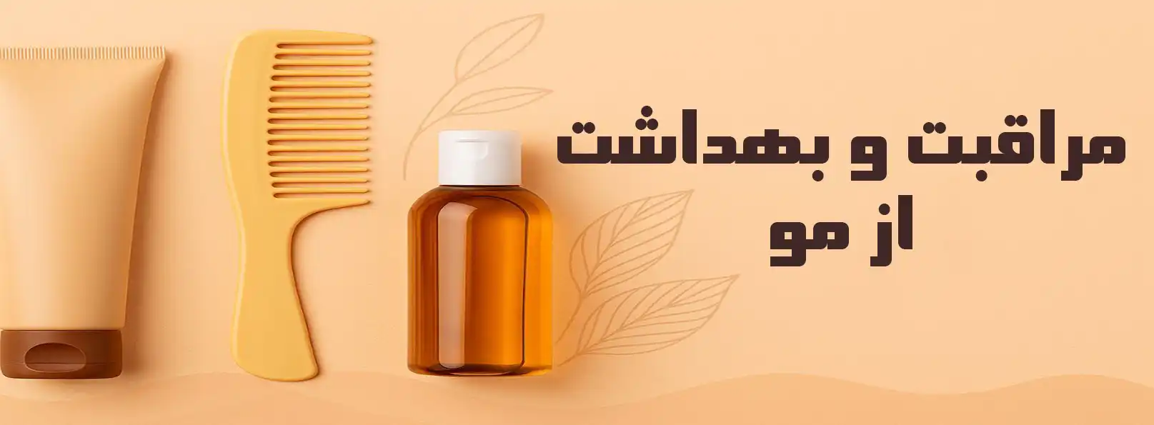 مراقبت و بهداشت از مو